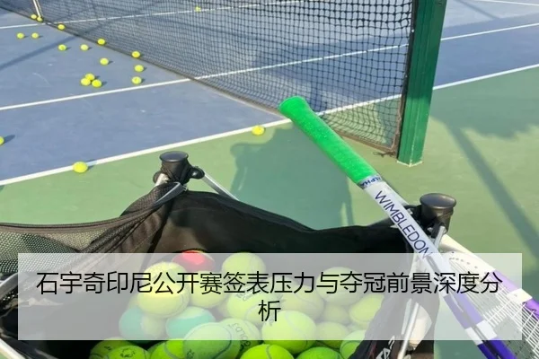 石宇奇印尼公开赛签表压力与夺冠前景深度分析
